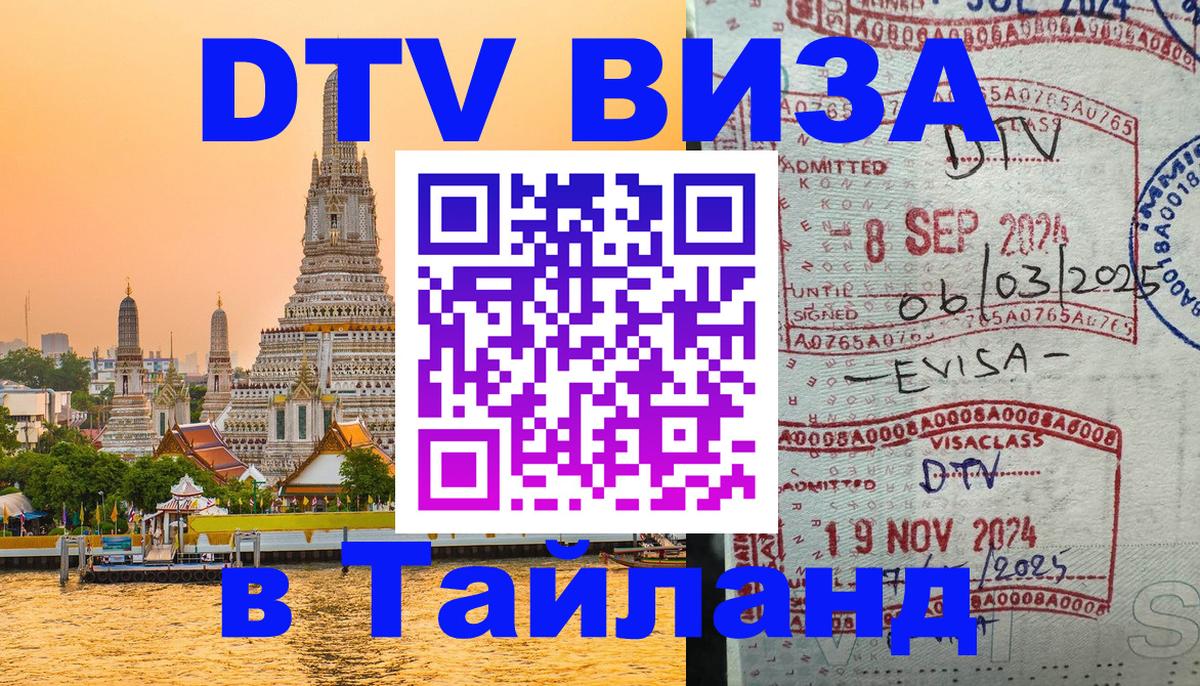 DTV Visa Thailand — прайс и условия, виза без дополнительных документов - Обнинск  18.11.2025 