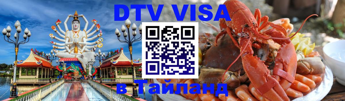 Долгосрочная виза DTV в Тайланд 