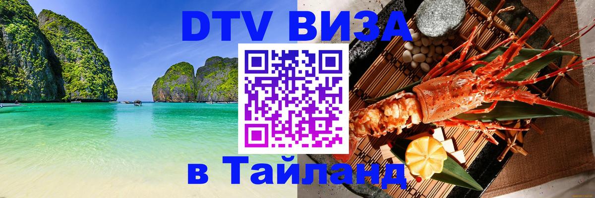 Виза ДТВ на 5 лет в Тайланд Обнинск 